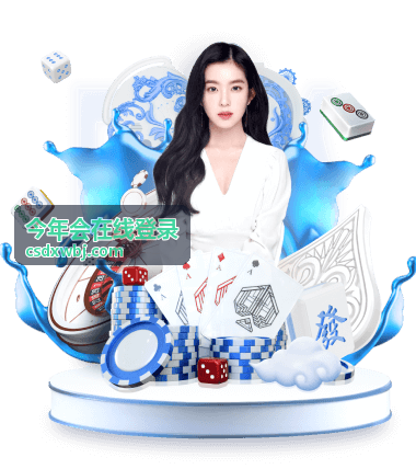 今年会在线登录 企业统一登录配置